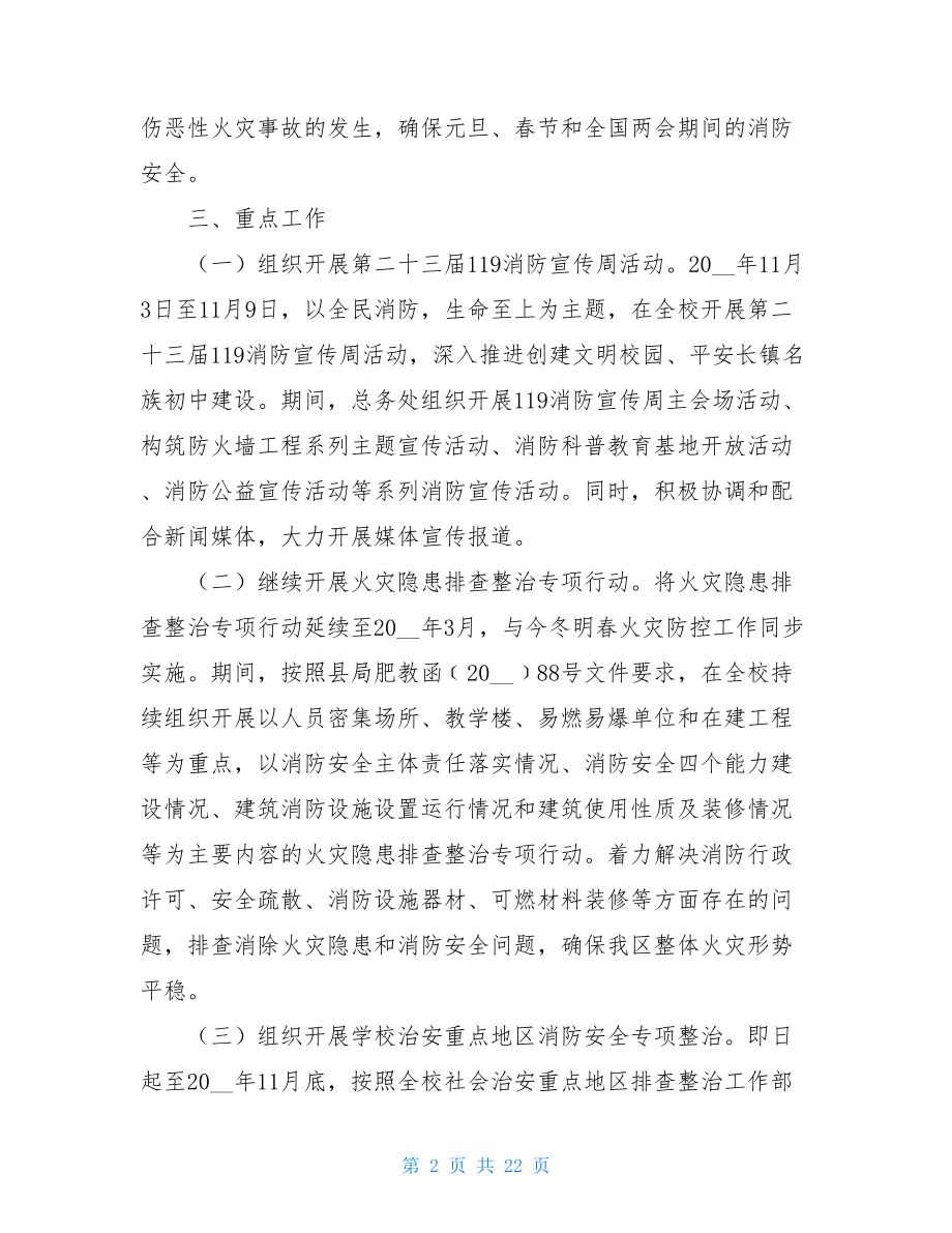 火灾防控方案 学校火灾防控方案 .doc_第2页