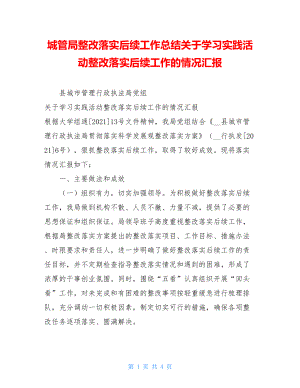 城管局整改落实后续工作总结关于学习实践活动整改落实后续工作的情况汇报.doc