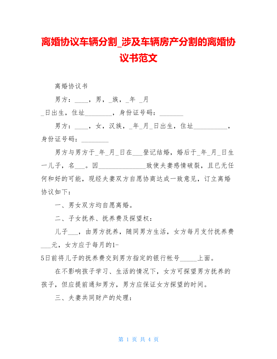 离婚协议车辆分割涉及车辆房产分割的离婚协议书范文.doc_第1页