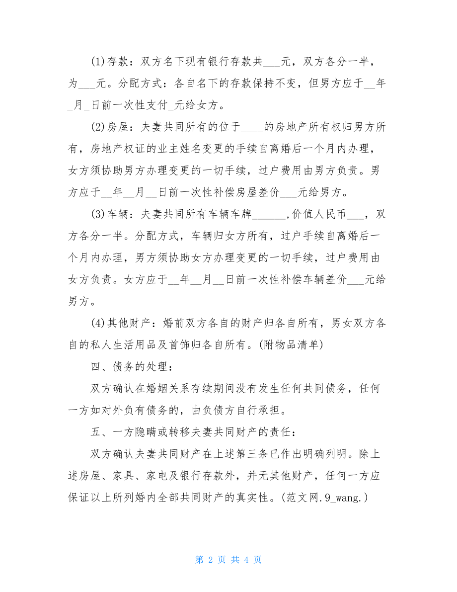 离婚协议车辆分割涉及车辆房产分割的离婚协议书范文.doc_第2页