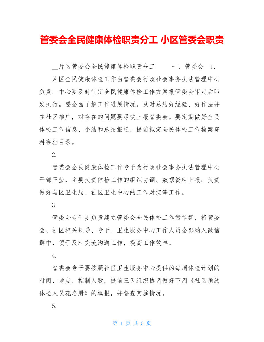 管委会全民健康体检职责分工 小区管委会职责.doc_第1页