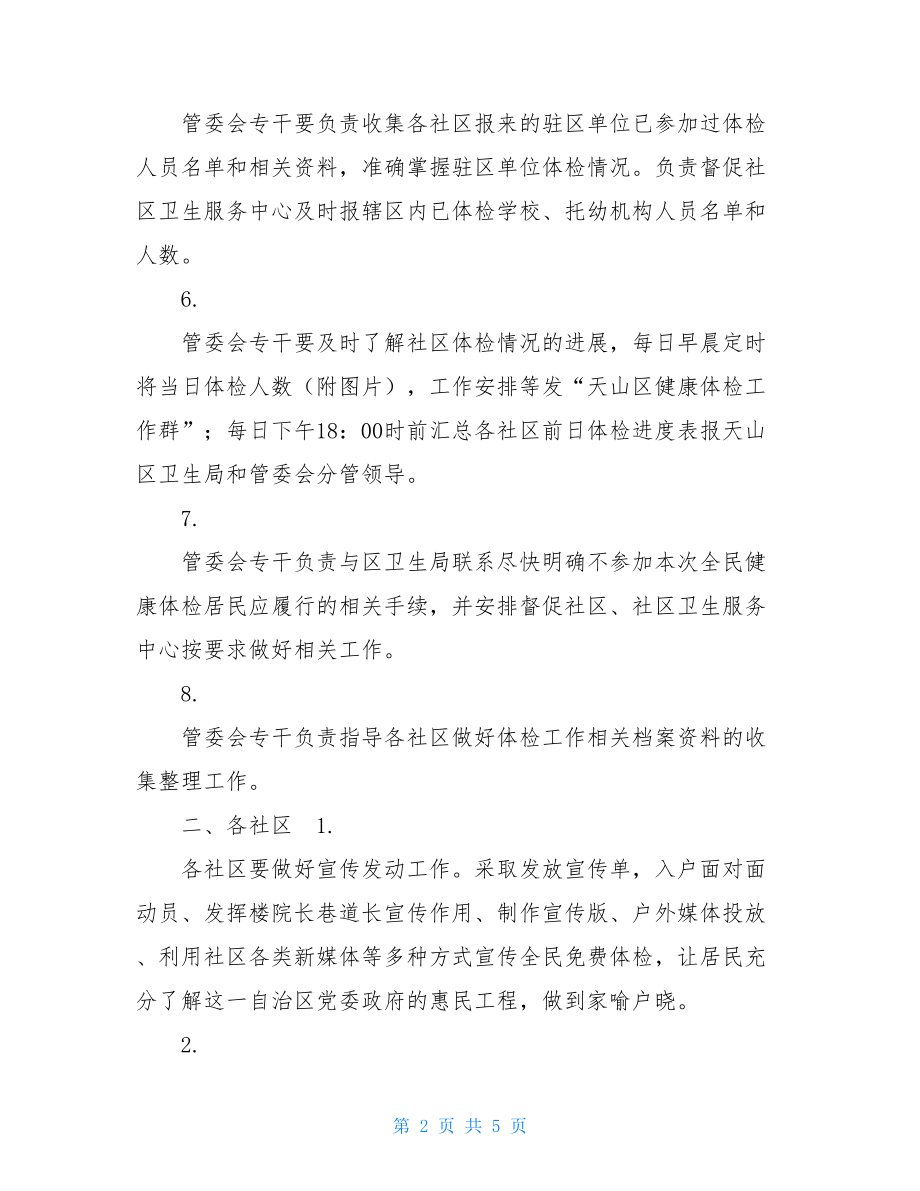 管委会全民健康体检职责分工 小区管委会职责.doc_第2页