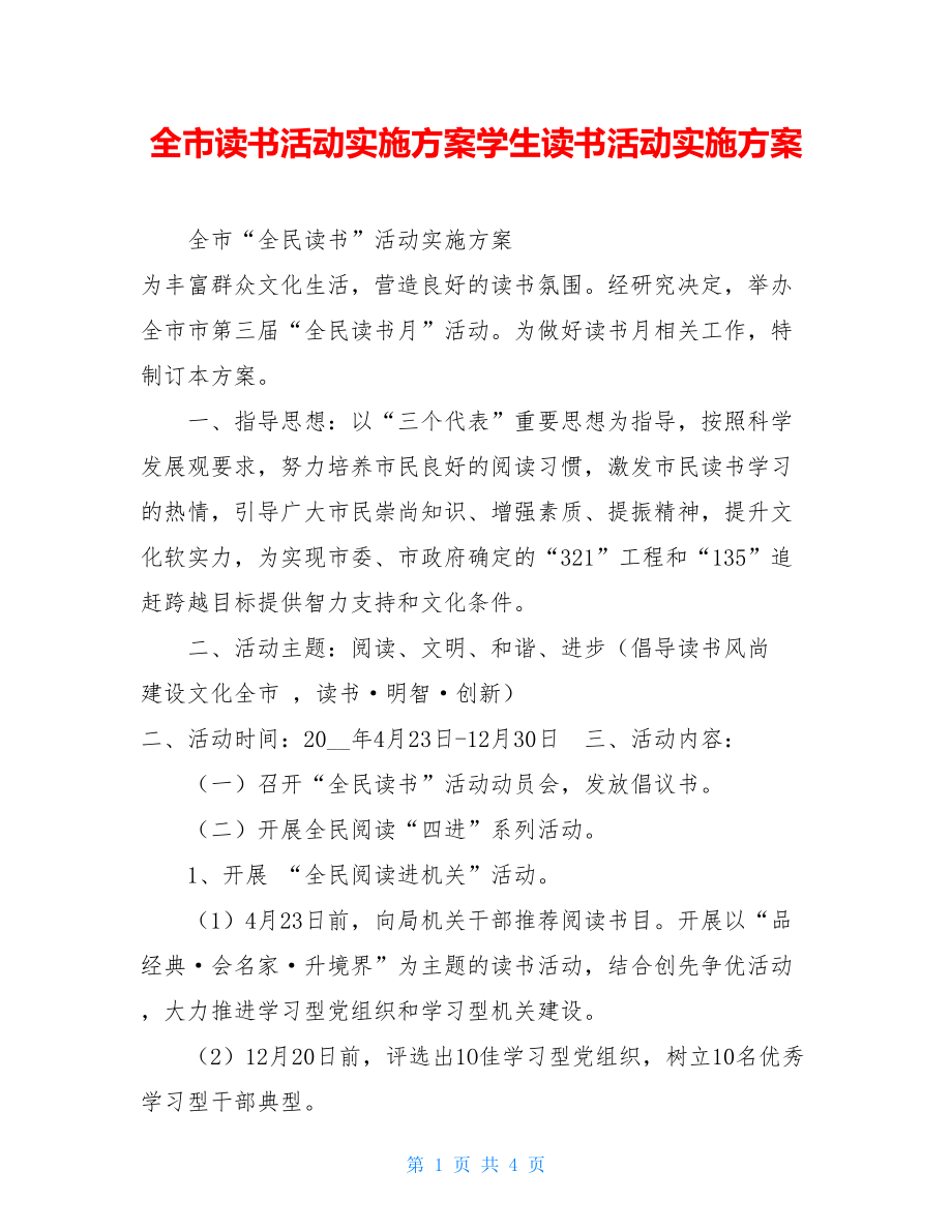 全市读书活动实施方案学生读书活动实施方案.doc_第1页