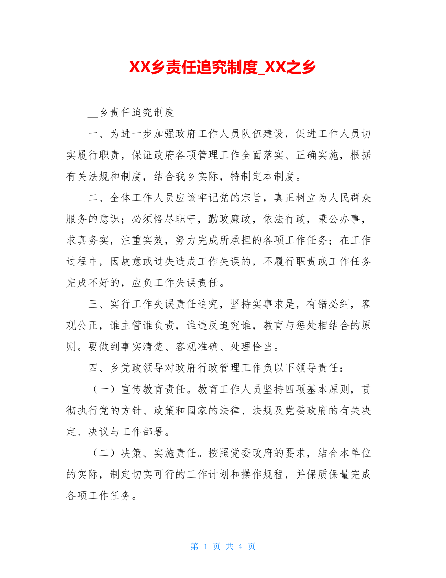 XX乡责任追究制度XX之乡.doc_第1页