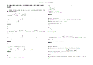 四川省成都市金牛实验中学外国语学校高二数学理期末试题含解析.pdf