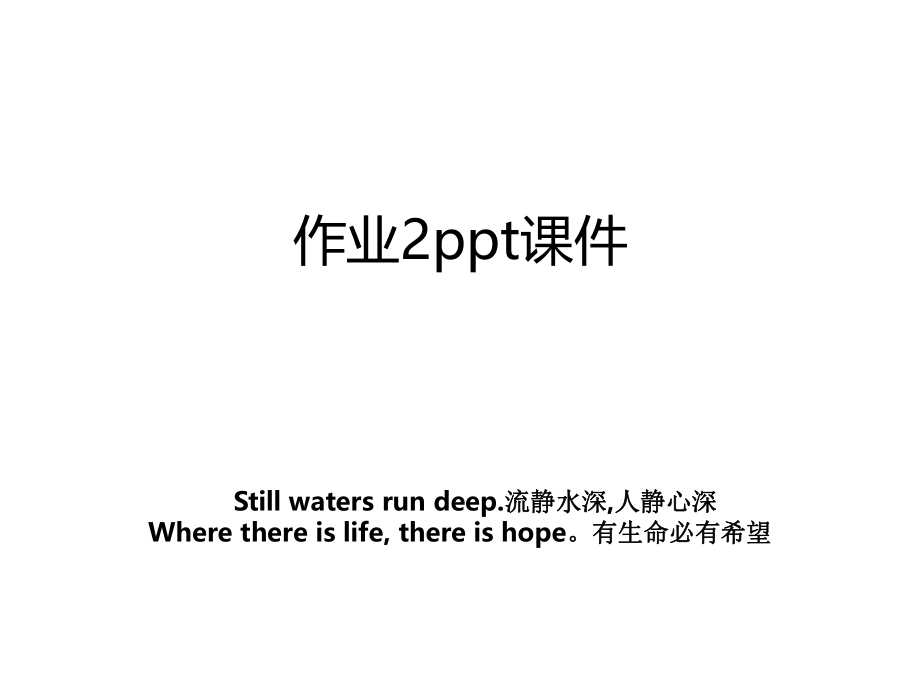 作业2ppt课件.ppt_第1页