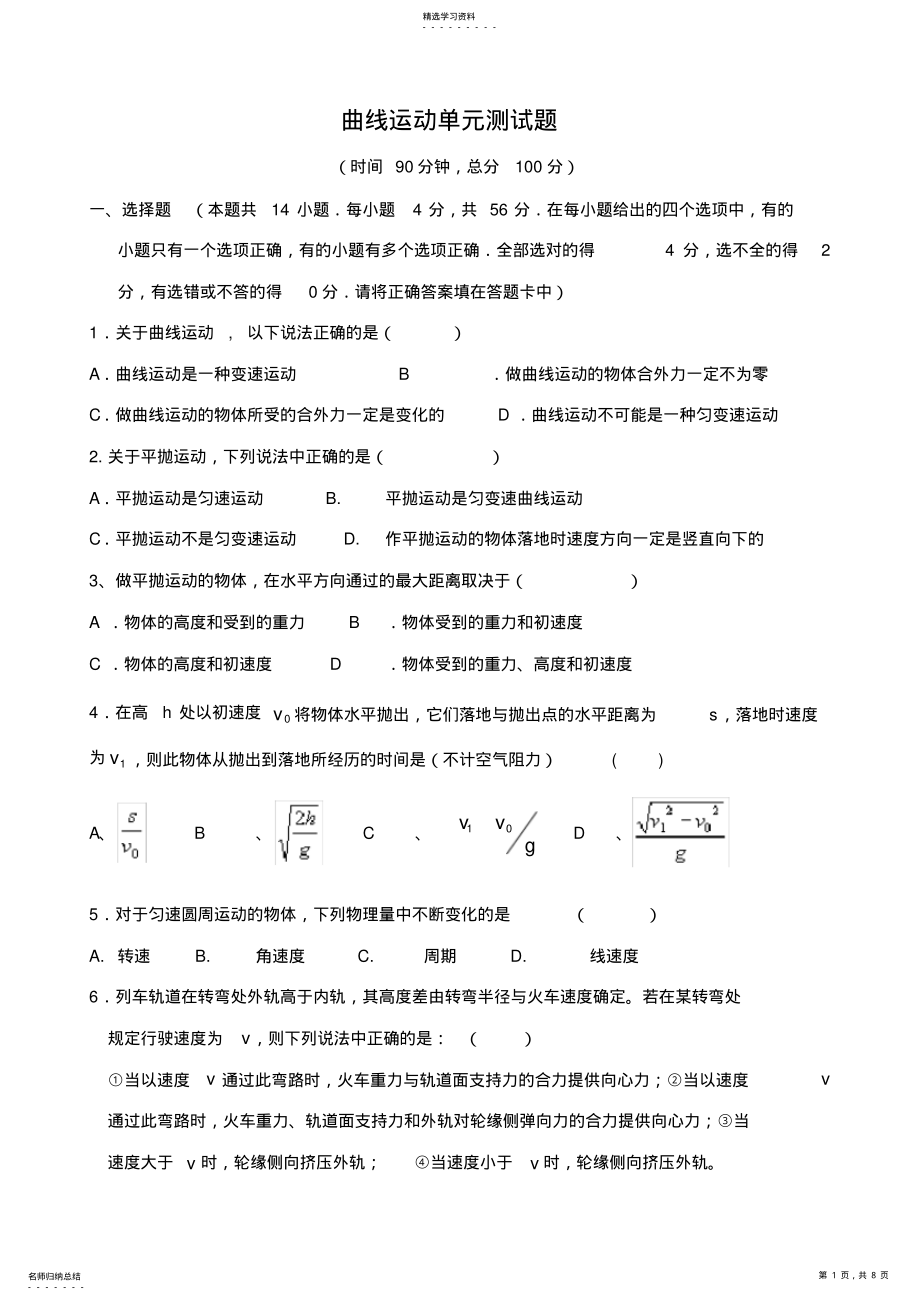 2022年曲线运动单元测试题、测试卷,有答案 .pdf_第1页