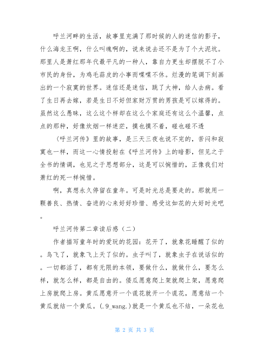 呼兰河传第二章体会200字呼兰河传第二章读后感.doc_第2页