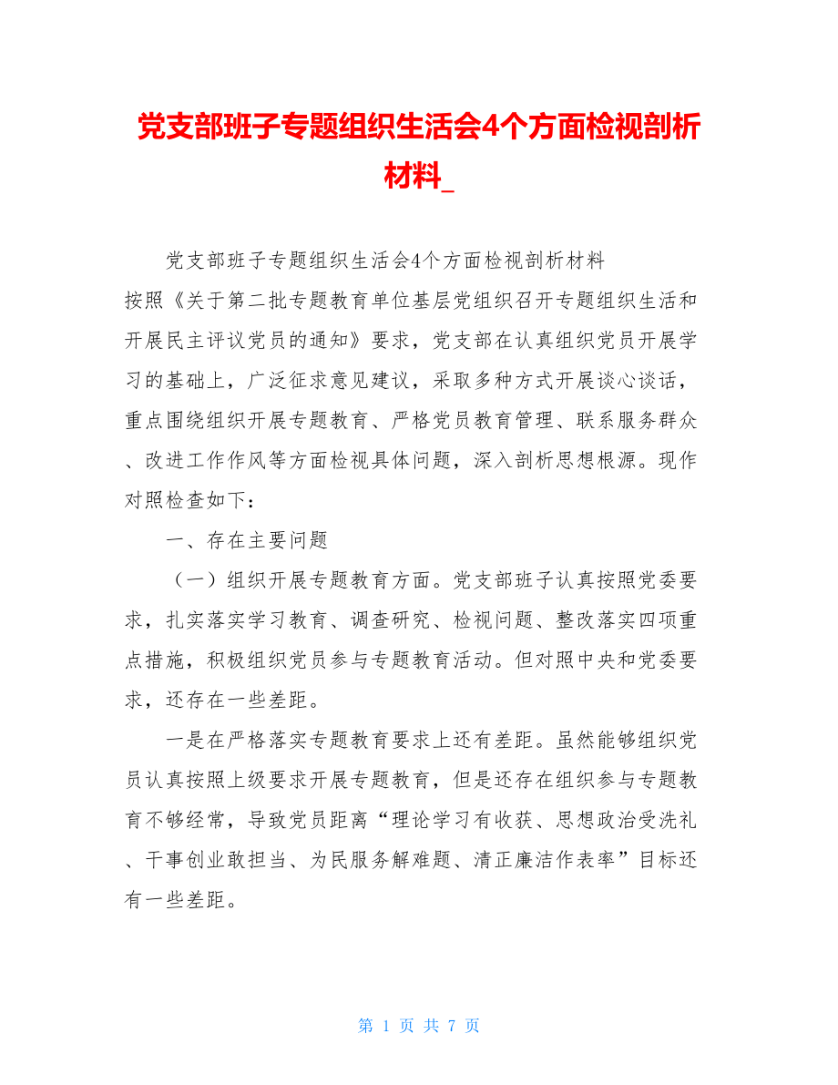 党支部班子专题组织生活会4个方面检视剖析材料.doc_第1页