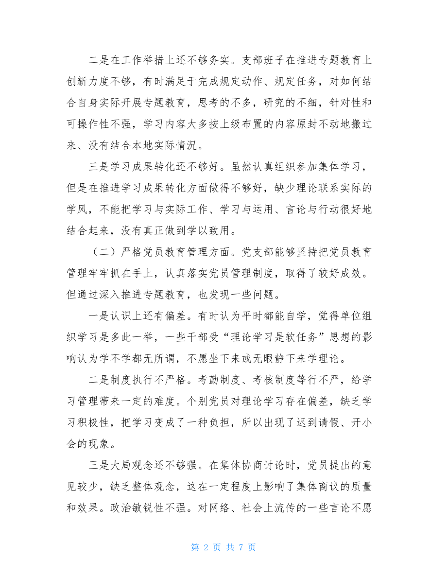 党支部班子专题组织生活会4个方面检视剖析材料.doc_第2页