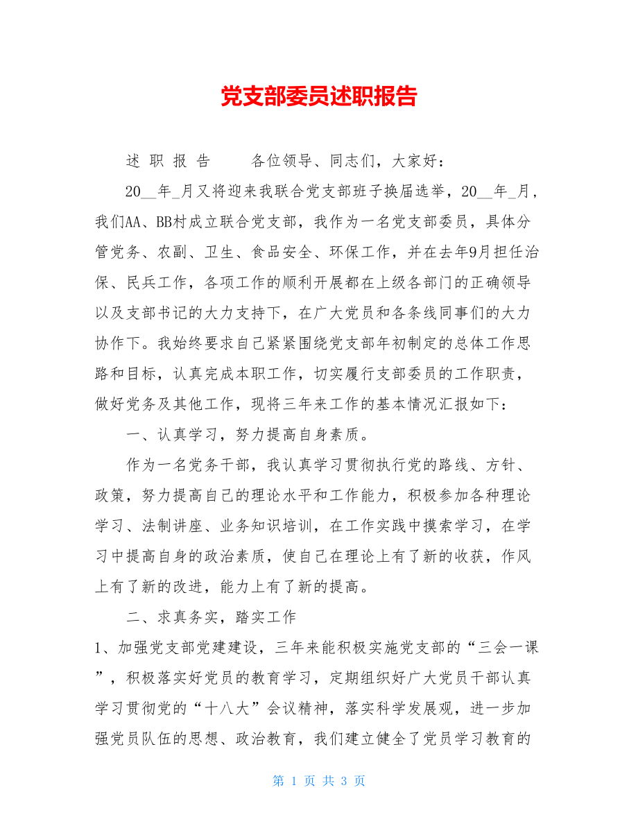 党支部委员述职报告.doc_第1页