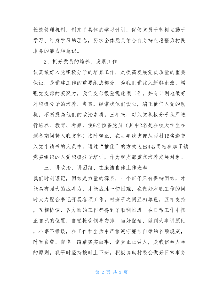 党支部委员述职报告.doc_第2页