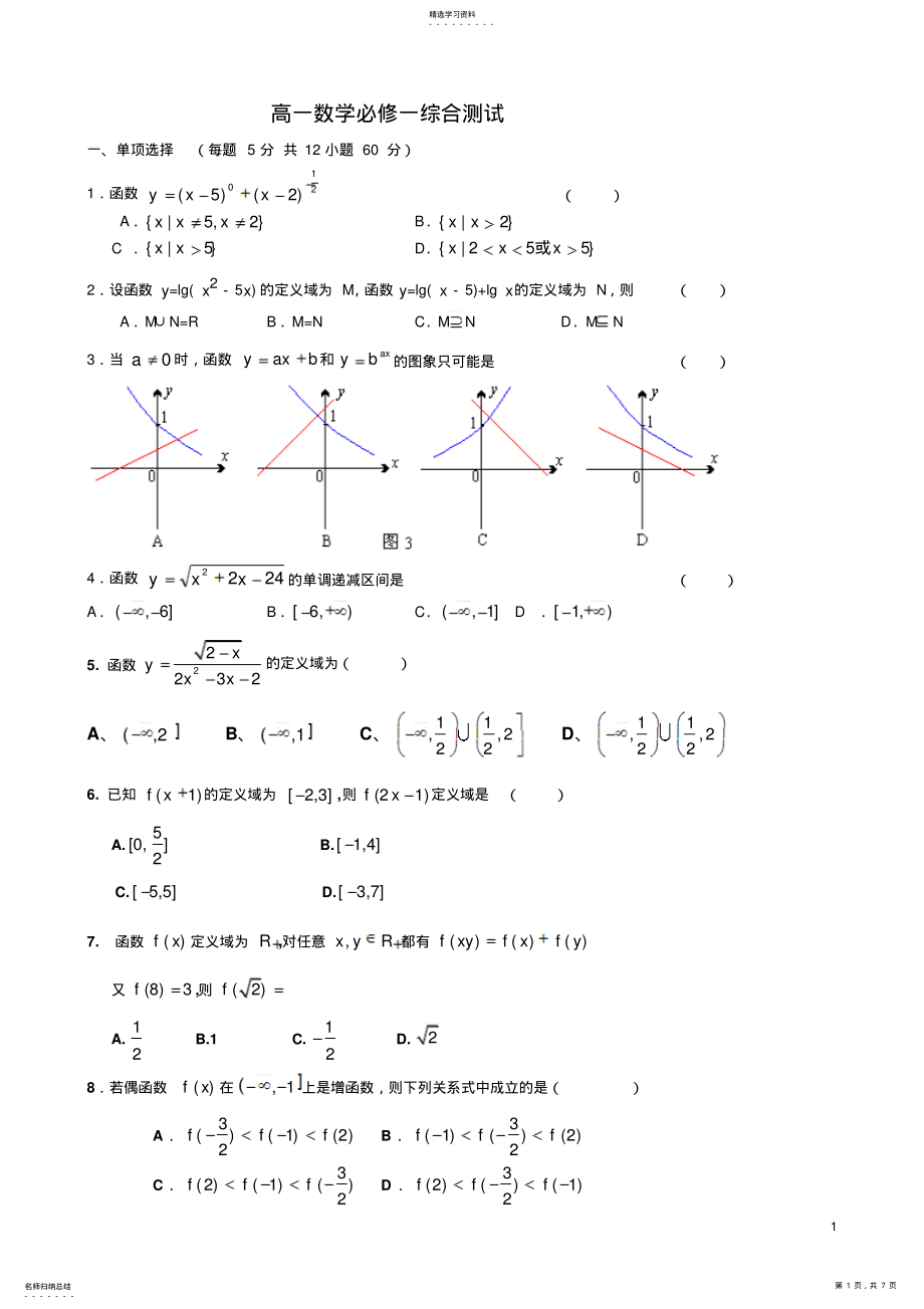 2022年新人教版高一数学必修一综合测试含答案解析 .pdf_第1页