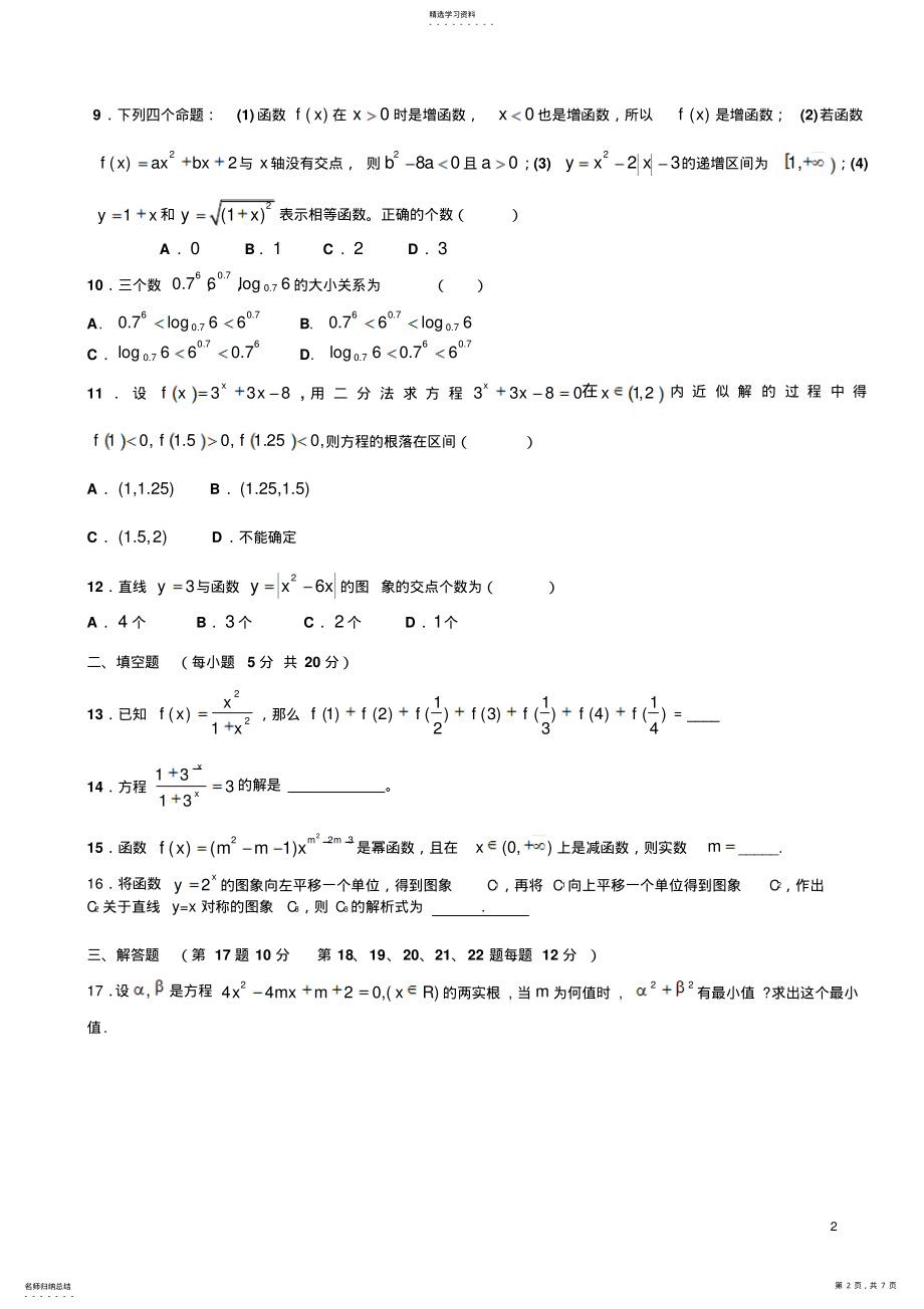 2022年新人教版高一数学必修一综合测试含答案解析 .pdf_第2页