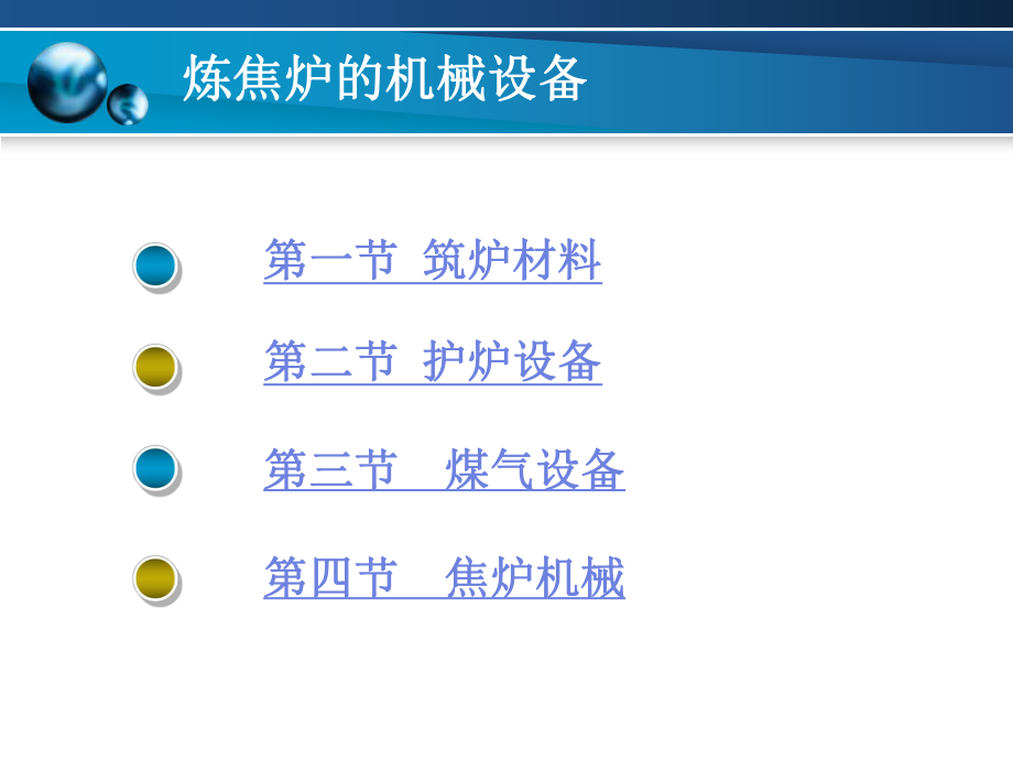 第5章-炼焦炉的机械设备ppt课件.ppt_第2页