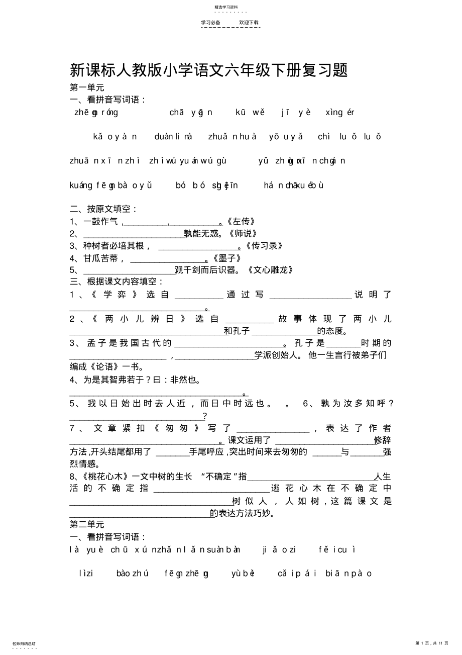 2022年新课标人教版小学语文六年级下册复习题 .pdf_第1页