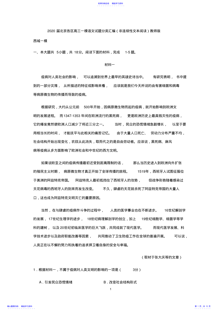 2022年2021届北京各区高三一模语文试题分类汇编教师版 .pdf_第1页