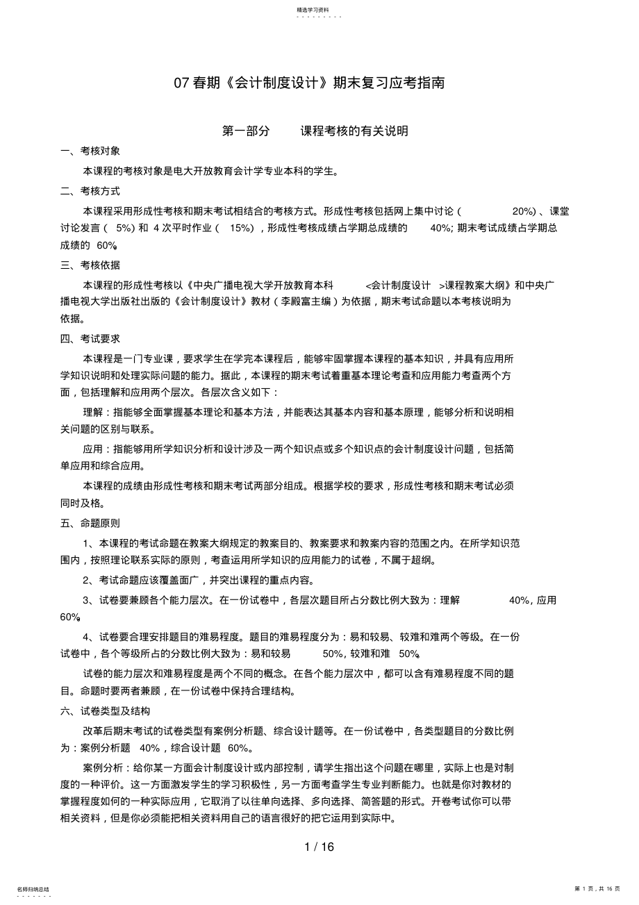 2022年春期会计制度设计期末复习应考指南 .pdf_第1页