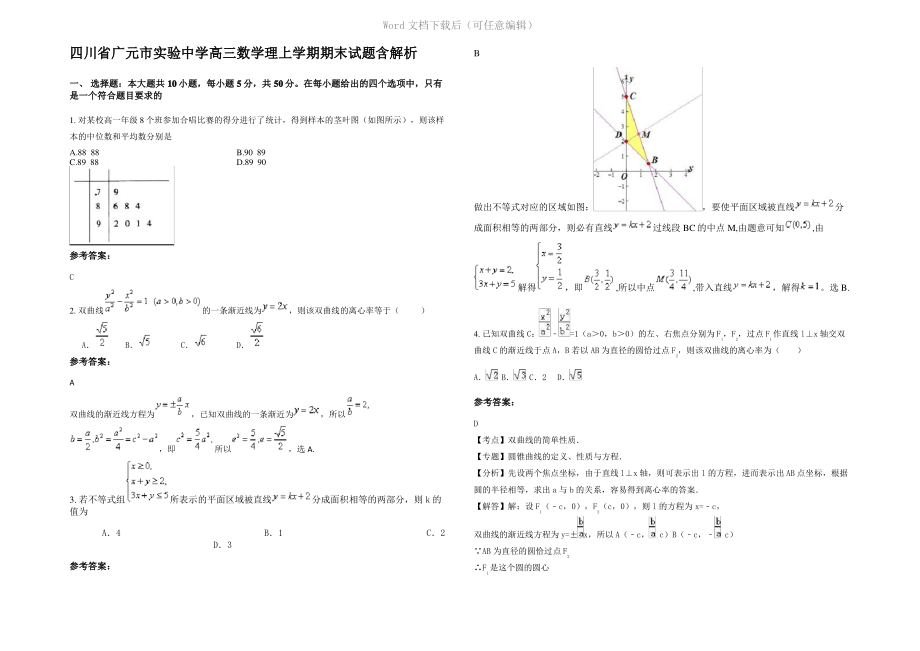 四川省广元市实验中学高三数学理上学期期末试题含解析.pdf_第1页