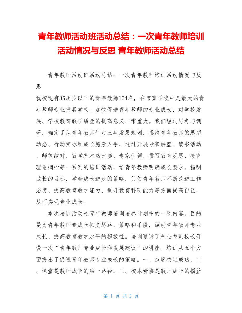 青年教师活动班活动总结：一次青年教师培训活动情况与反思 青年教师活动总结.doc_第1页