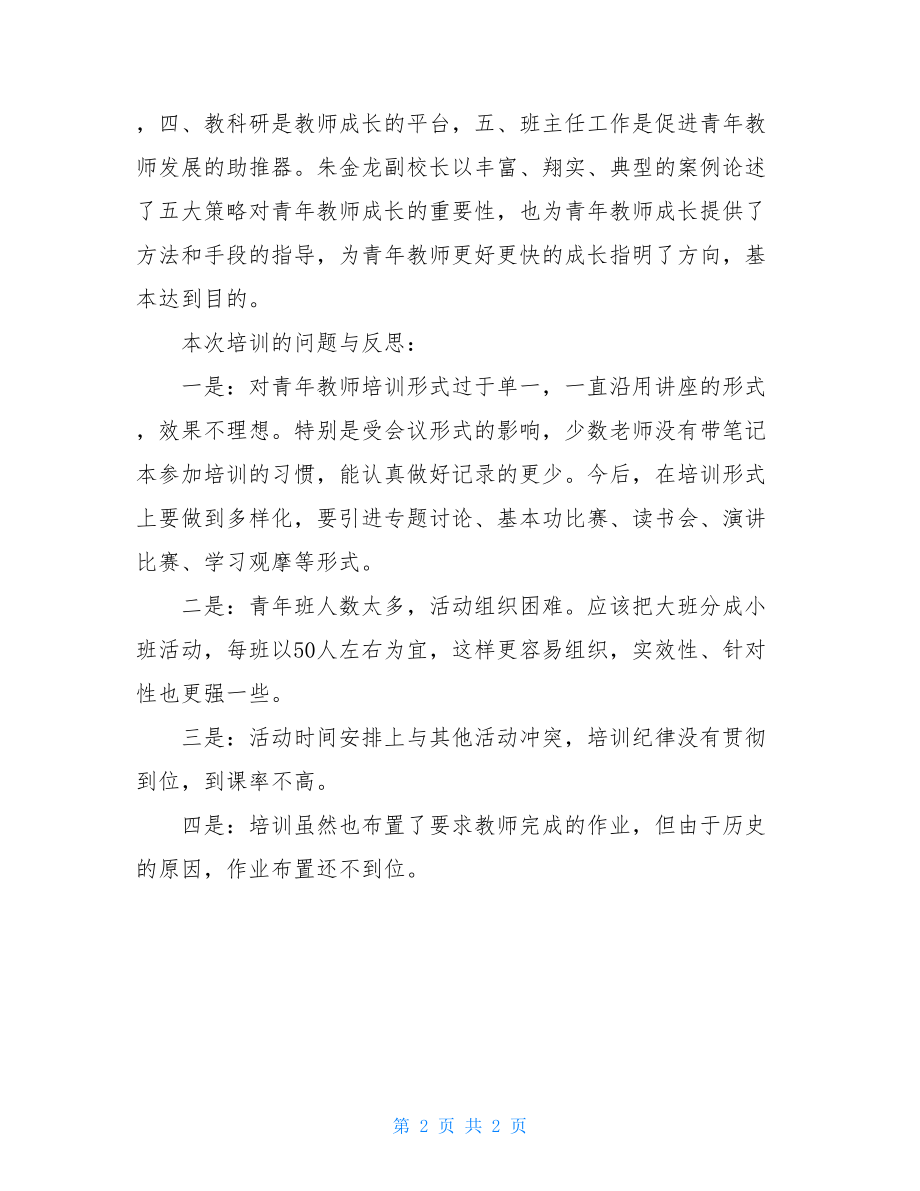 青年教师活动班活动总结：一次青年教师培训活动情况与反思 青年教师活动总结.doc_第2页