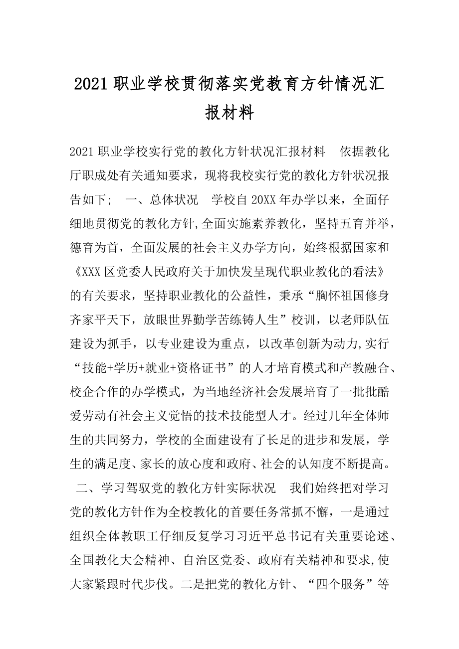 2021职业学校贯彻落实党教育方针情况汇报材料.docx_第1页