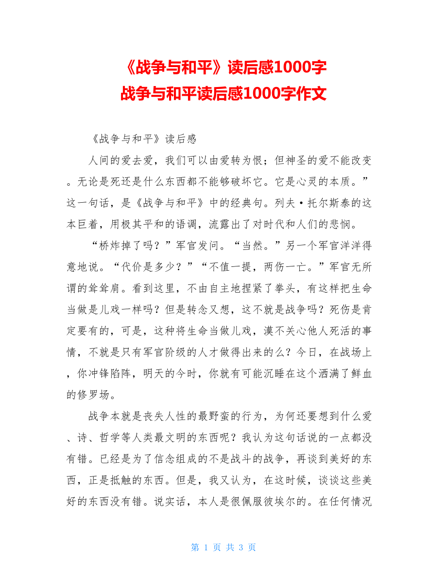 《战争与和平》读后感1000字 战争与和平读后感1000字作文.doc_第1页