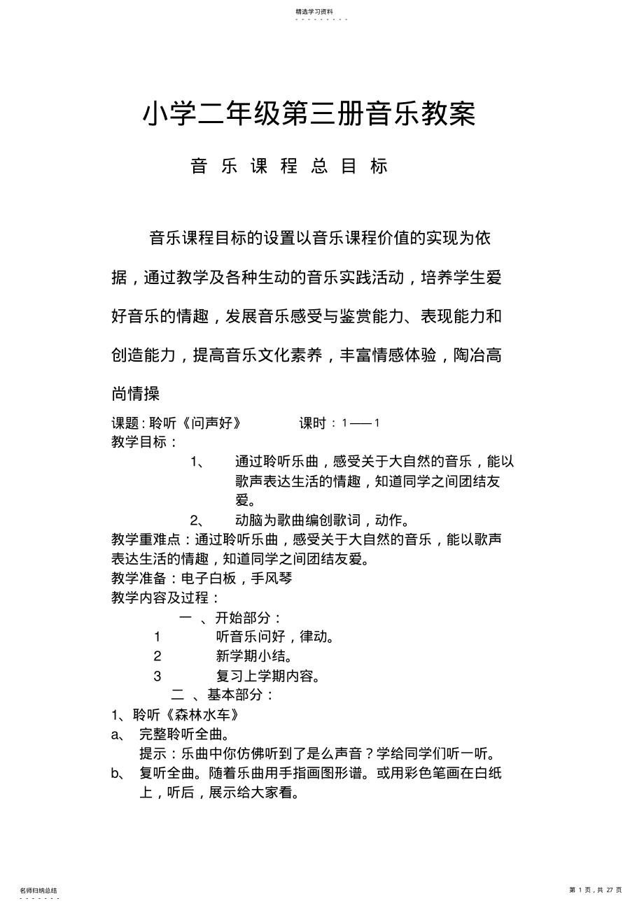 2022年新人音版小学音乐二年级上册教案 3.pdf_第1页