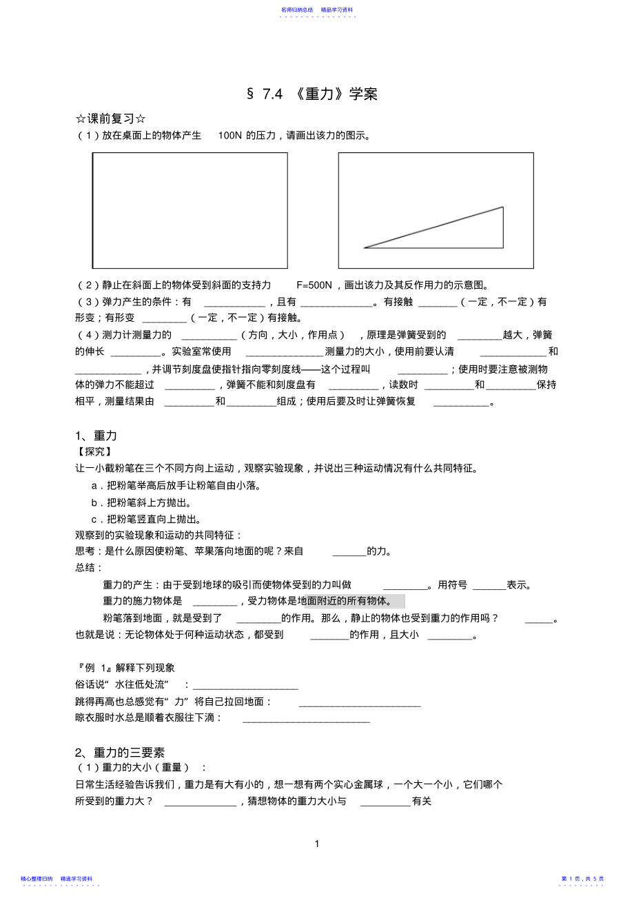 2022年7.4重力学案教科版物理八年级下册 .pdf_第1页