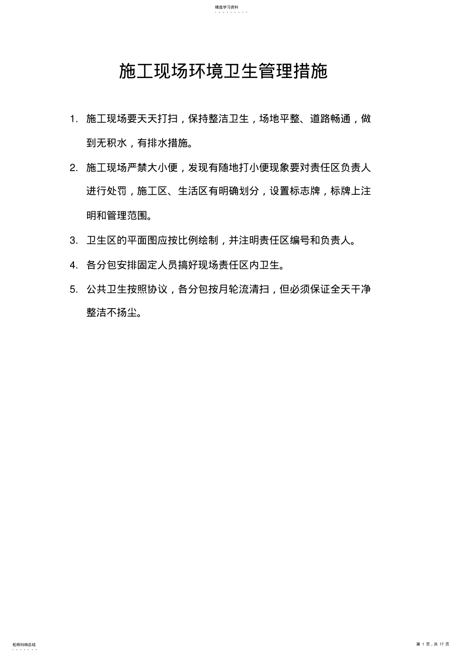 2022年施工现场环境卫生管理措施 .pdf_第1页