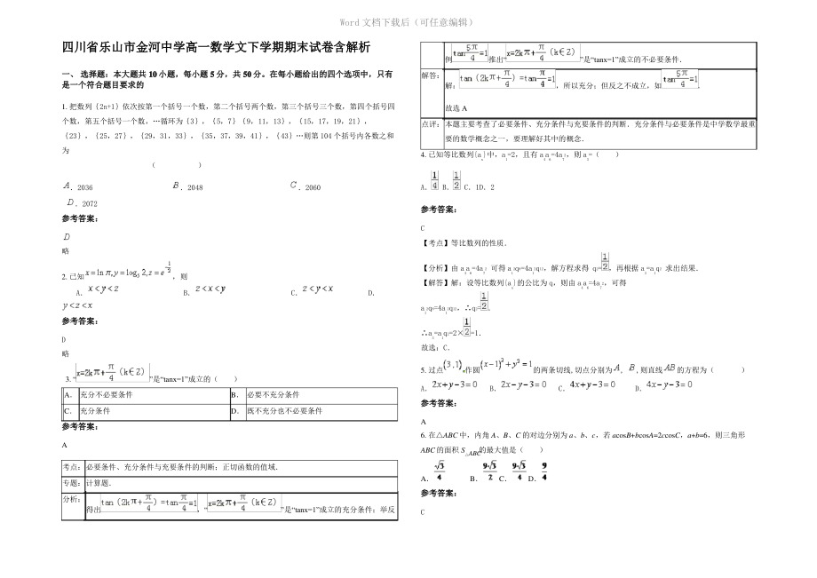 四川省乐山市金河中学高一数学文下学期期末试卷含解析.pdf_第1页