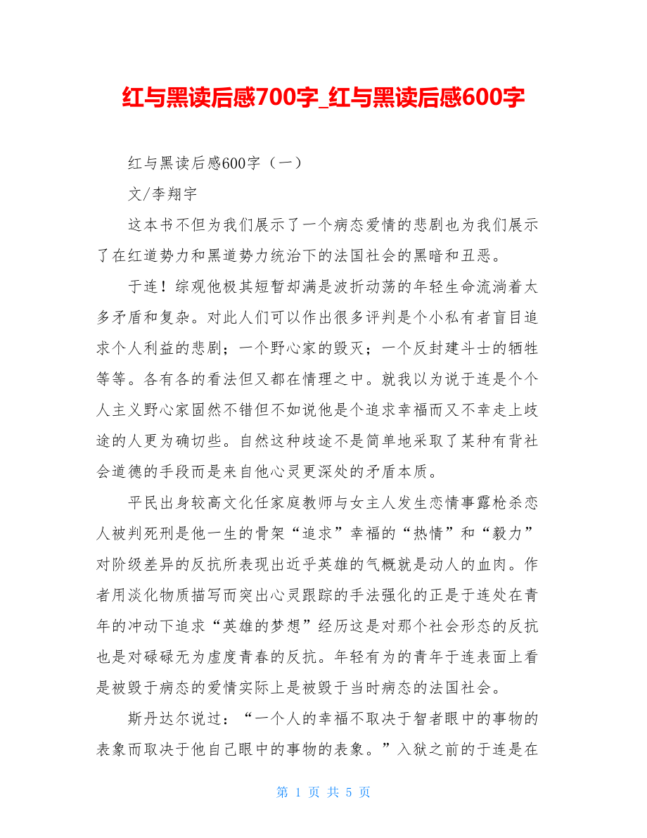 红与黑读后感700字红与黑读后感600字.doc_第1页