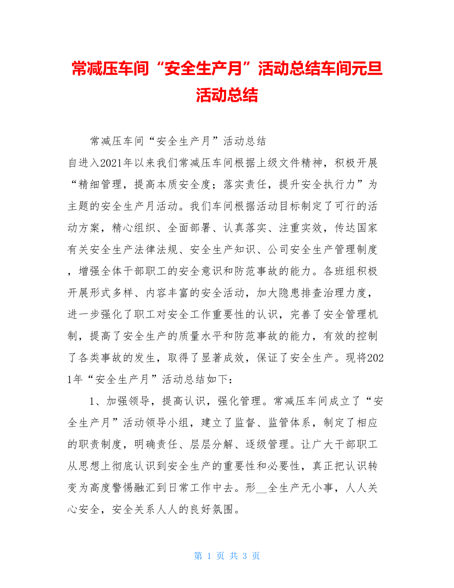 常减压车间“安全生产月”活动总结车间元旦活动总结.doc_第1页