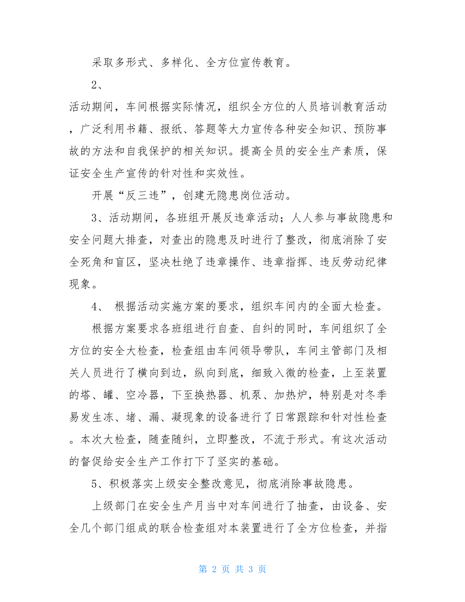 常减压车间“安全生产月”活动总结车间元旦活动总结.doc_第2页