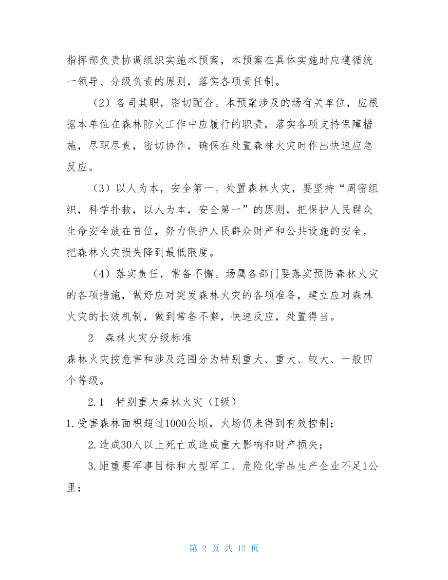 某某林场处置森林火灾应急预案-村森林火灾应急预案.doc_第2页