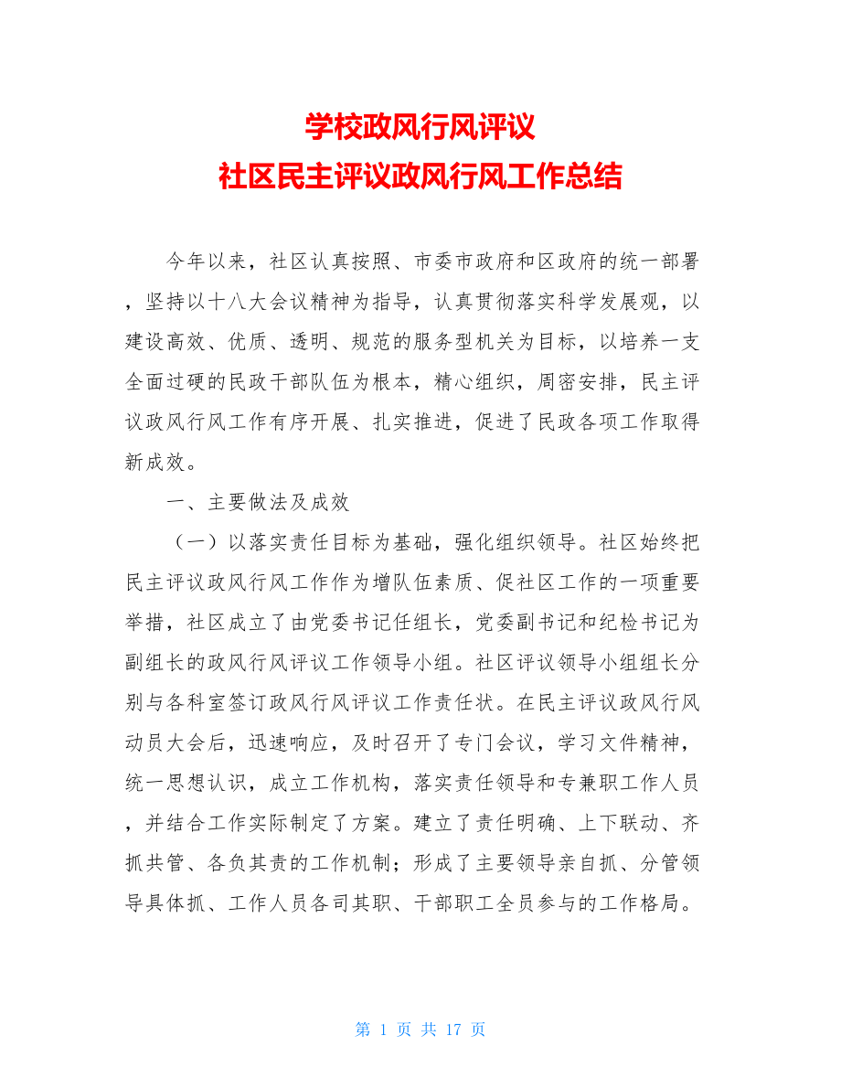 学校政风行风评议 社区民主评议政风行风工作总结.doc_第1页