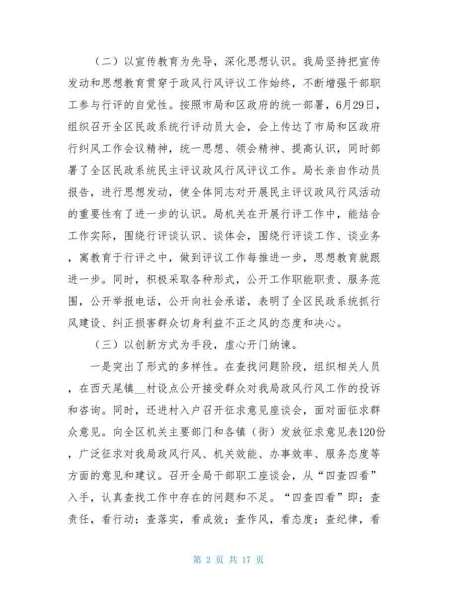 学校政风行风评议 社区民主评议政风行风工作总结.doc_第2页