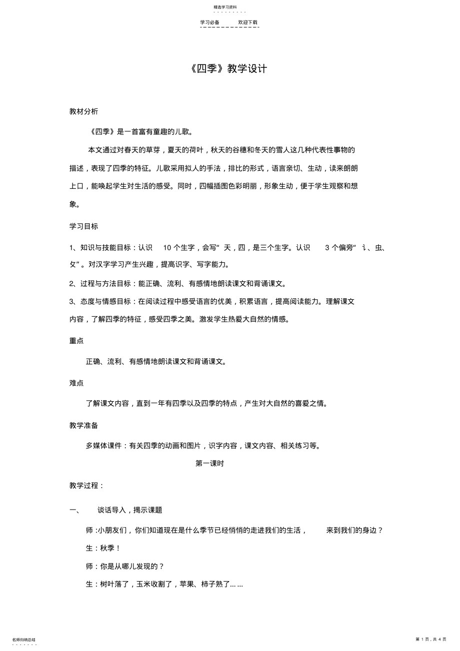 2022年新人教版一年级语文上册四季教案 .pdf_第1页