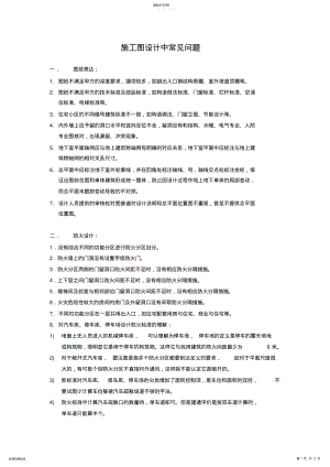 2022年施工图设计中常见问题整理-1 .pdf