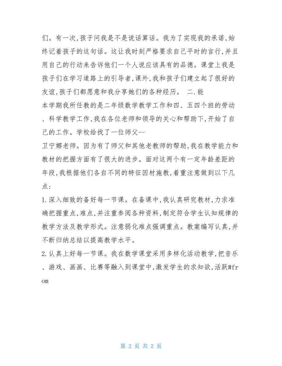 2021年小学教师个人工作总结 小学教师工作总结个人.doc_第2页