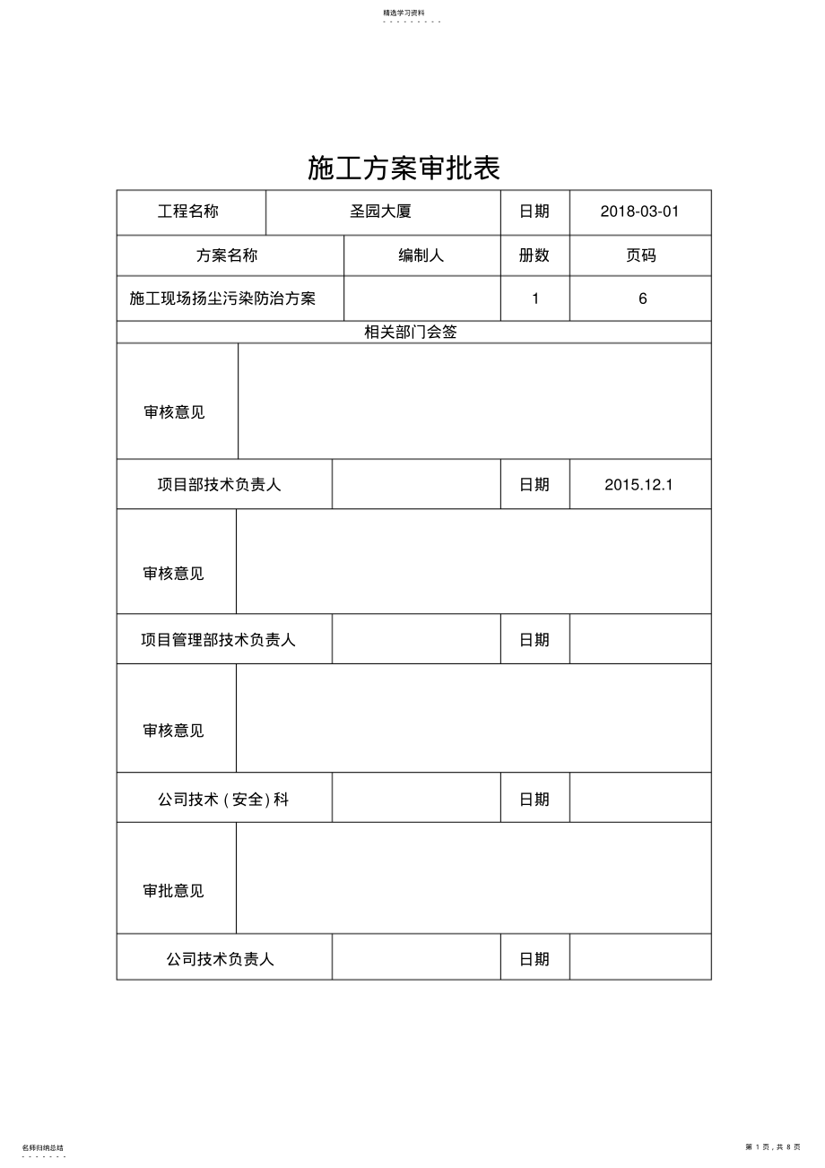 2022年施工现场扬尘污染防治方案 .pdf_第1页