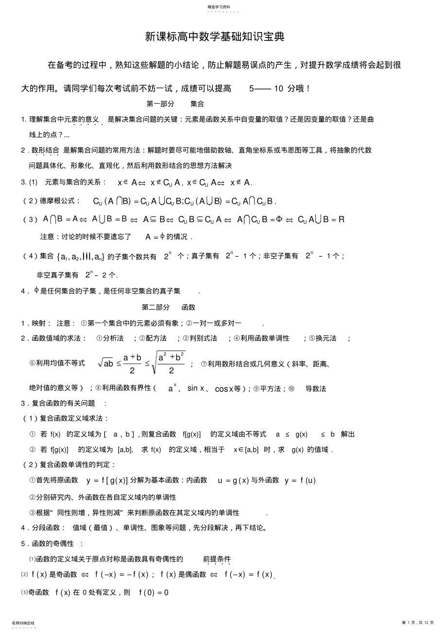 2022年新课标高中数学基础知识宝典 .pdf_第1页