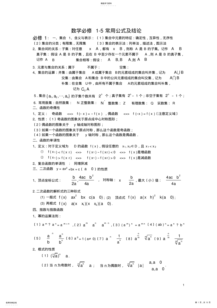 2022年新课标高中数学必修1-5公式大全 .pdf_第1页