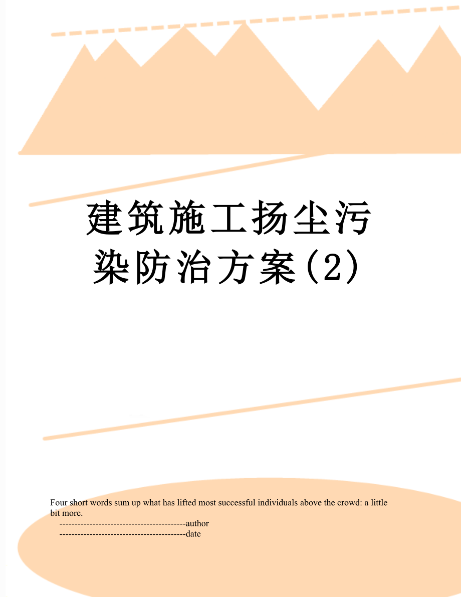 建筑施工扬尘污染防治方案(2).doc_第1页