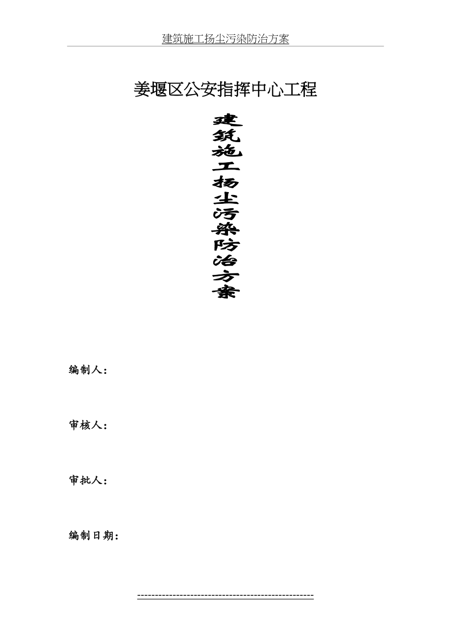 建筑施工扬尘污染防治方案(2).doc_第2页