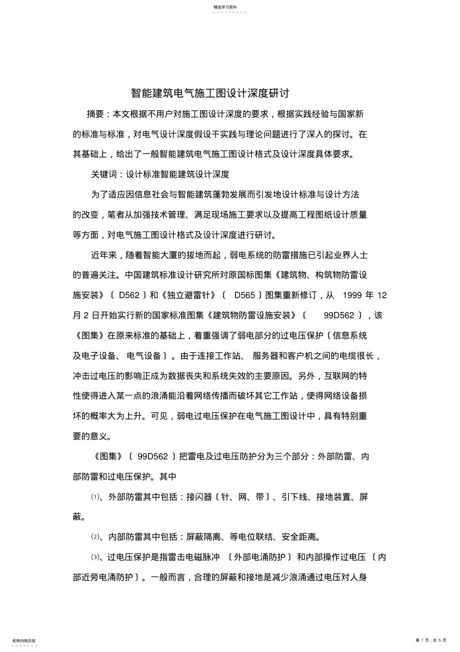 2022年智能建筑电气施工图设计深度研讨 .pdf_第1页