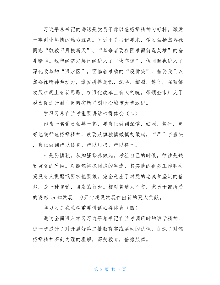 学习习总在兰考县调研指导党的群众路线教育实践活动重要讲话心得体会.doc_第2页