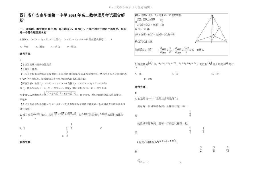 四川省广安市华蓥第一中学2021年高二数学理月考试题含解析.pdf_第1页