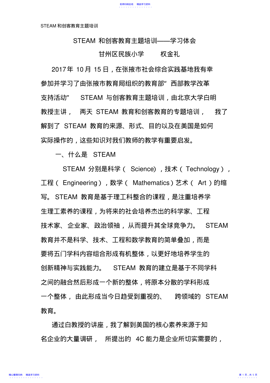 2022年STEM课程学习体会-甘州区民族小学权金礼 .pdf_第1页