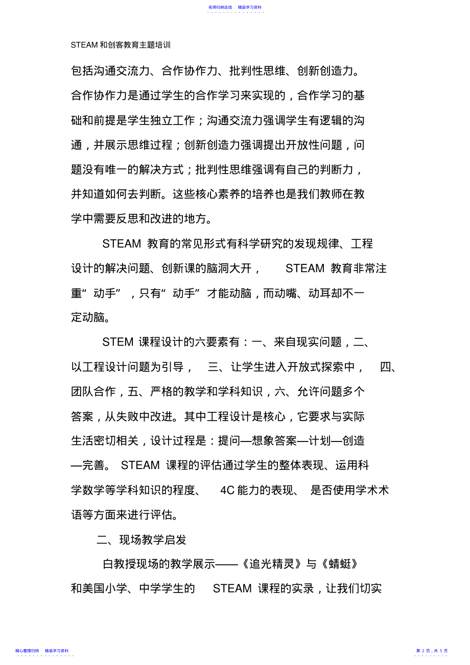 2022年STEM课程学习体会-甘州区民族小学权金礼 .pdf_第2页